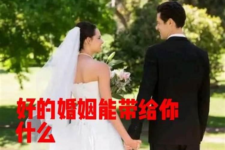 婚姻能给自己带来什么