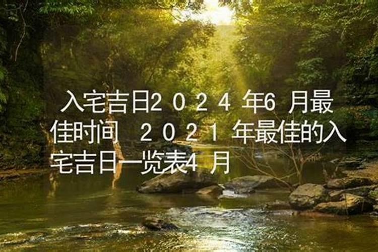 2021年6月入宅吉日查询表