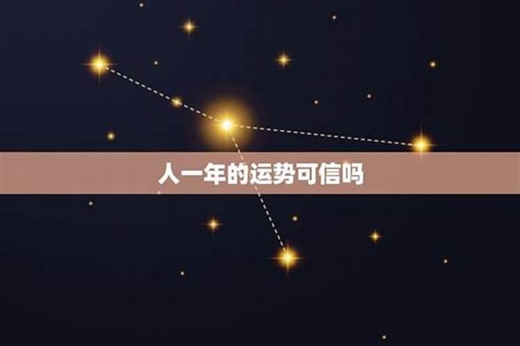 十二星座运势能相信吗？