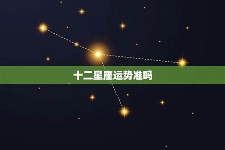 十二星座运势准吗？？