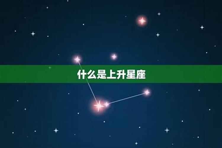 上升星座是代表性格吗