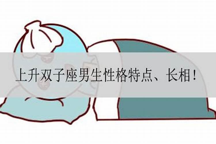 上升双子座性格特点