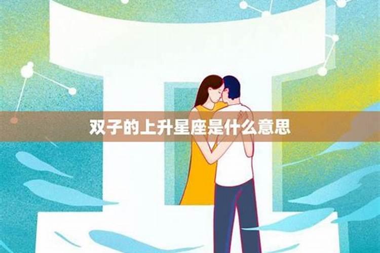 上升双子座性格特点