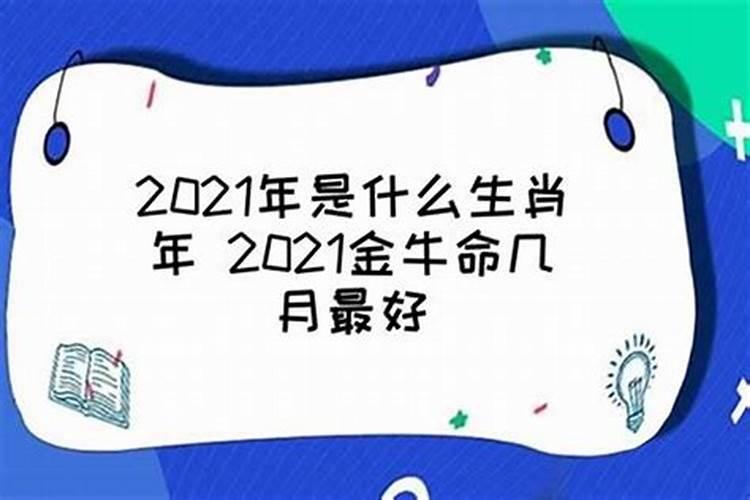 2021属牛十一月出生的命运怎么样