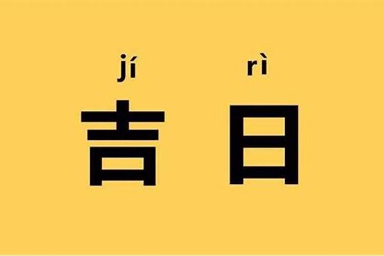 1982年正月24日出生是什么命运