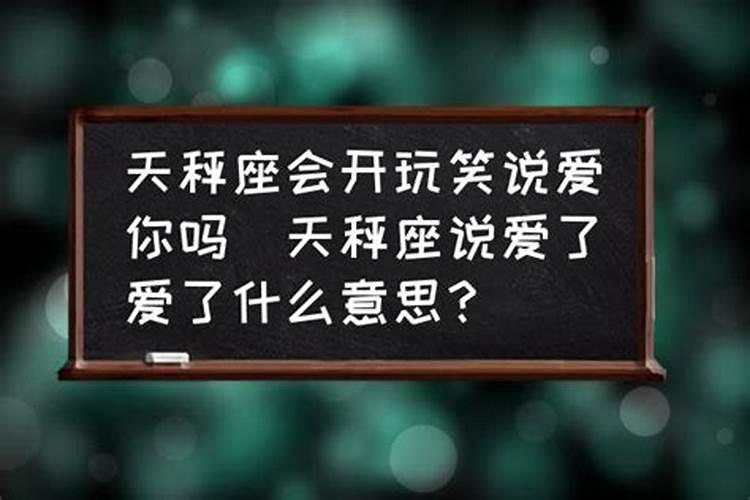 天秤男说喜欢你可信吗是真的吗