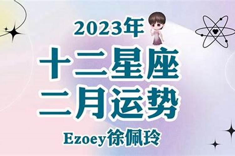 12星座2021年2月运势星吧版