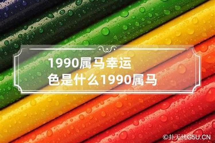 90年属马的幸运色是什么颜色？