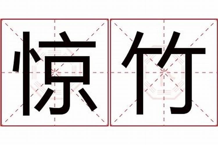 惊字在生辰八字中是什么意思