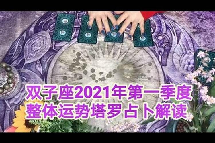 双子座2021年运势塔罗牌