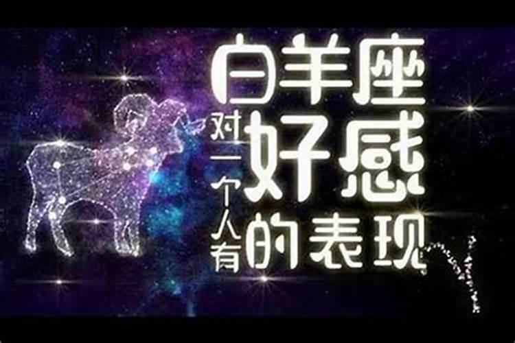 白羊男突然不理你说明什么