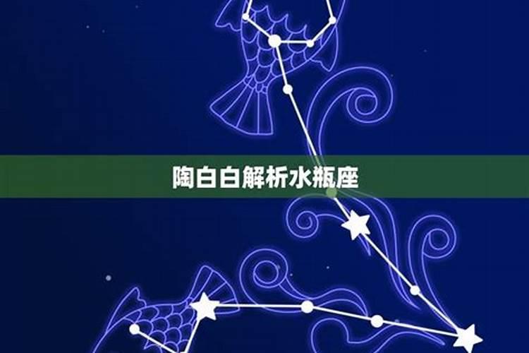 陶白白星座分析水瓶男