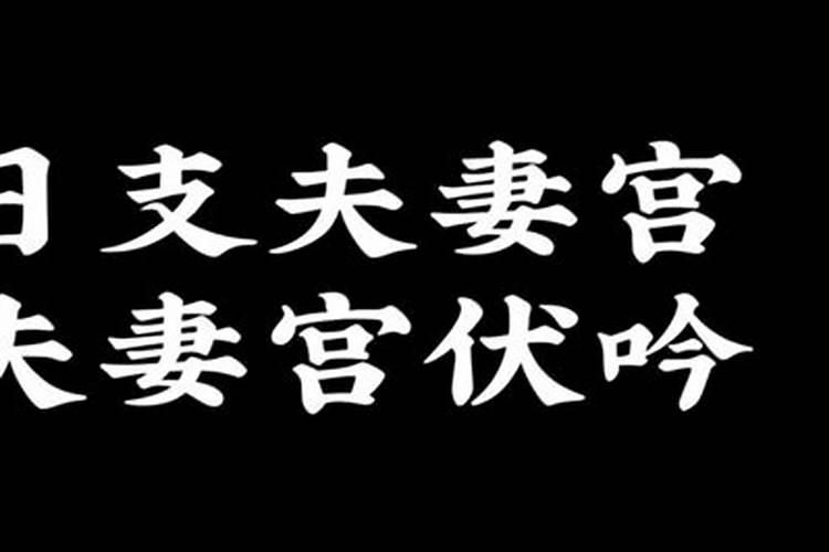 伏吟太岁怎么化解