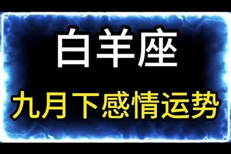 白羊座九月感情运势