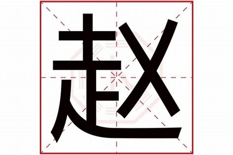 赵字五行属火还是土