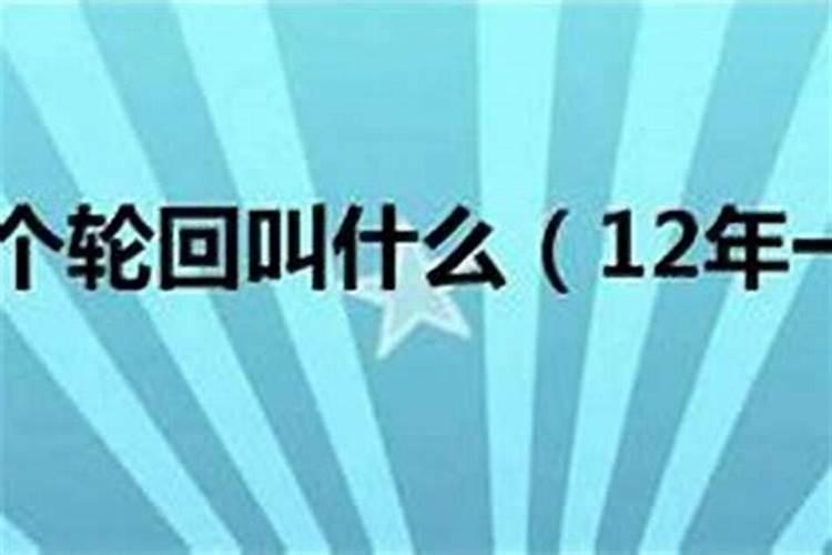 12年一次本命年