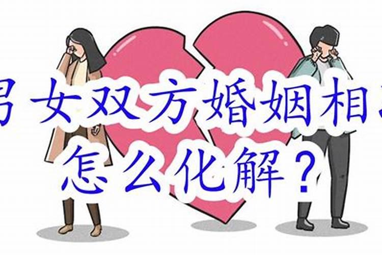 夫妻相冲如何化解