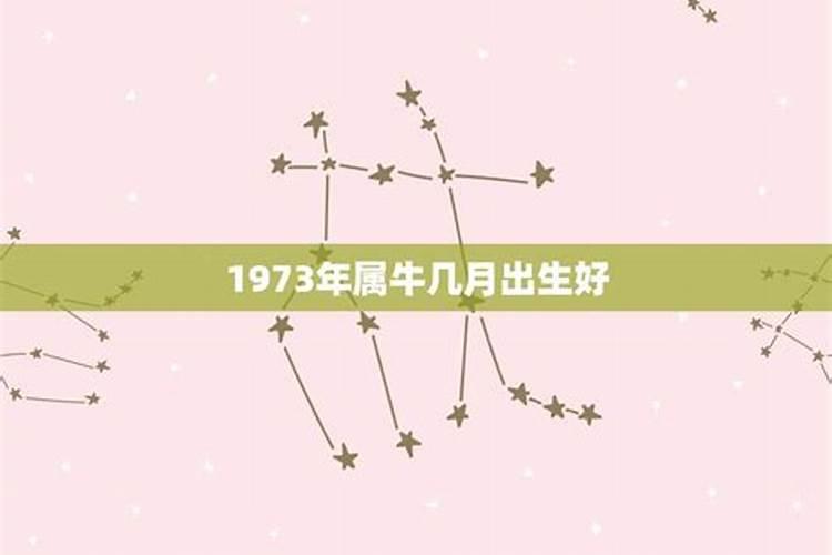 73年属牛六月份出生