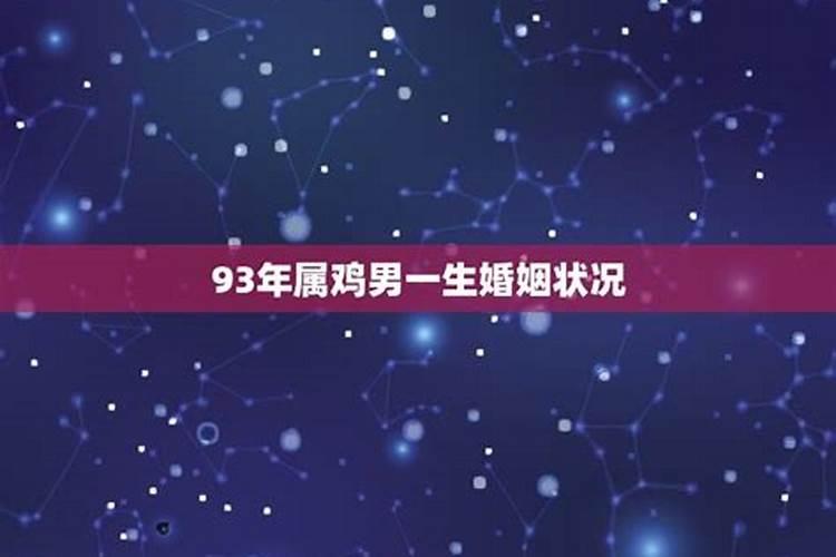 属鸡男今年的婚姻状况和感情