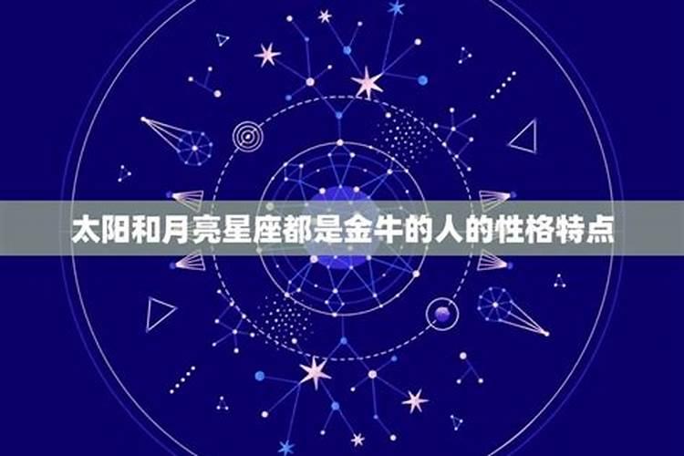 太阳月亮星座都是金牛