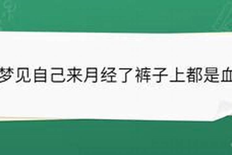 梦见自己大姨妈来了裤子上都是血水