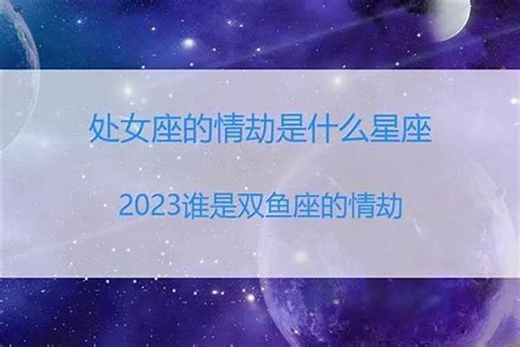 双鱼座的情劫是什么星座