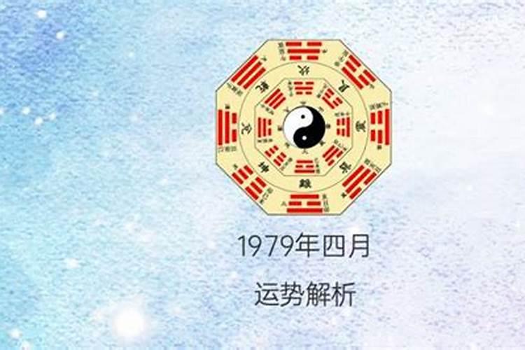 1979年4月出生今年命运