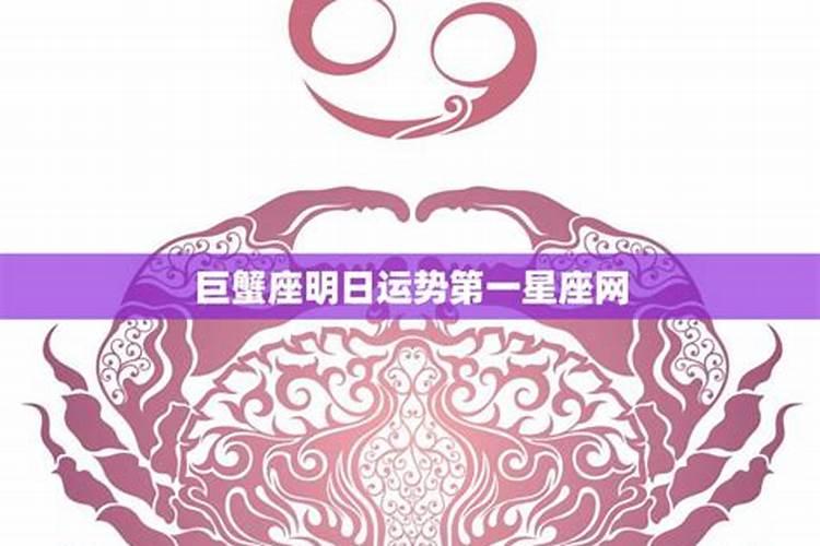 巨蟹座明日运势(8.12)–星座运势