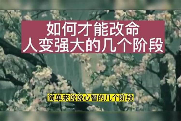 人如何才能改变命运