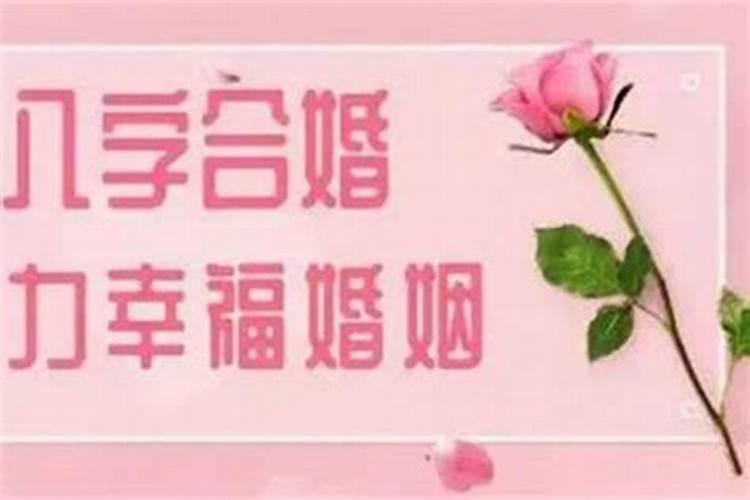 该不该信八字合婚