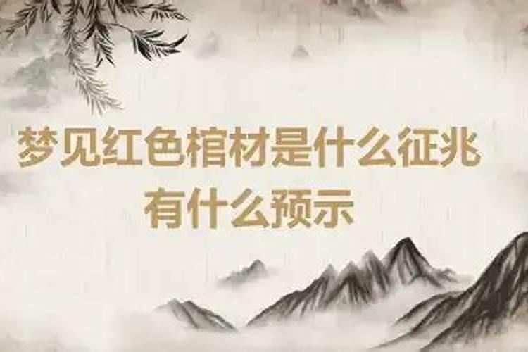 梦见棺材红色是什么意思有什么预兆