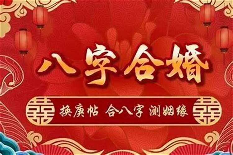 八字合婚天生一对好不好