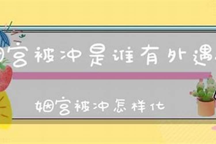 婚姻宫逢合一定出轨吗