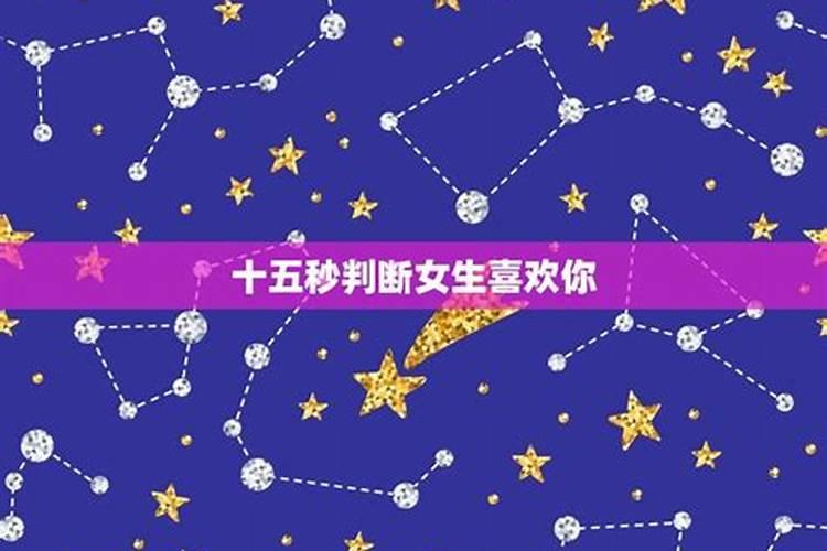 如何判断十二星座是否喜欢你女生