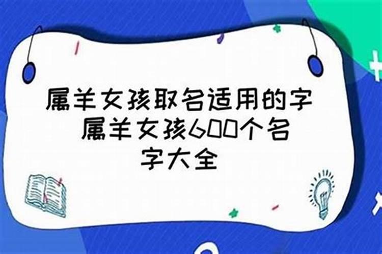 属羊女宝宝起什么名字好