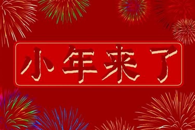 2023的小年几月几日过生日