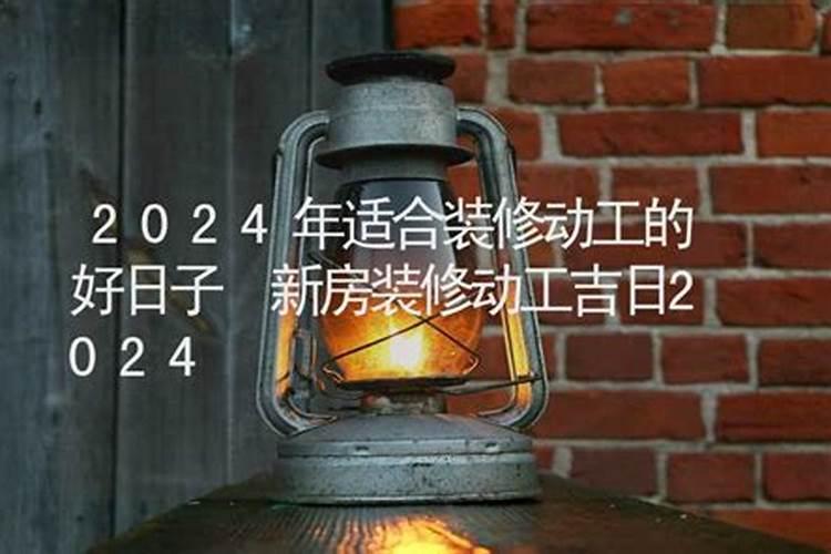 2020年10月动工装修的吉日时辰