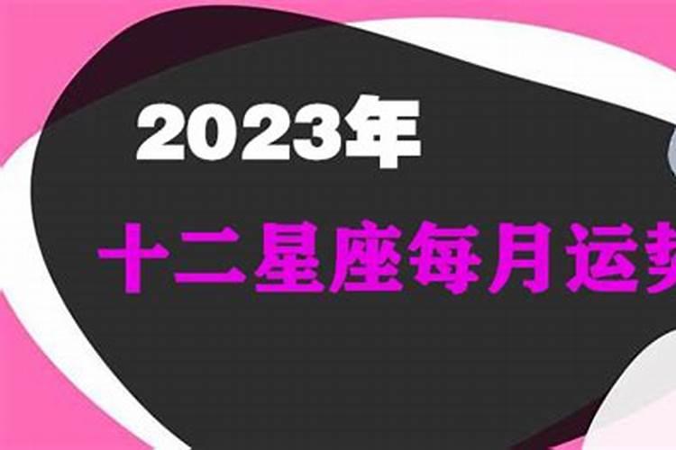 12星座8月份运势2021年