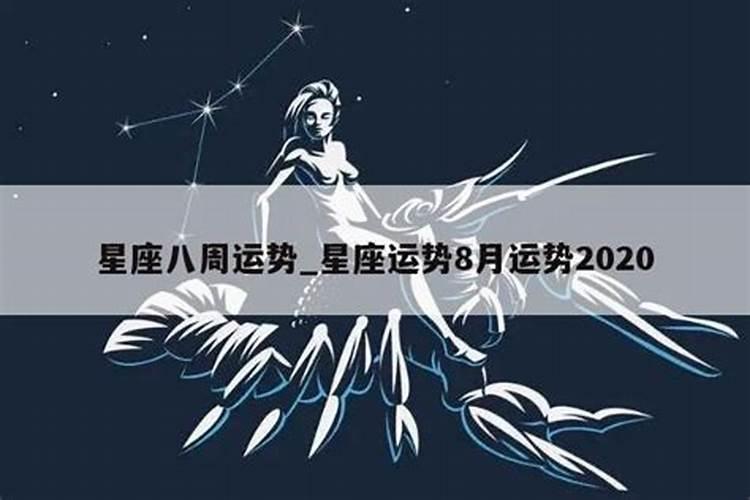 星座运势八月2021