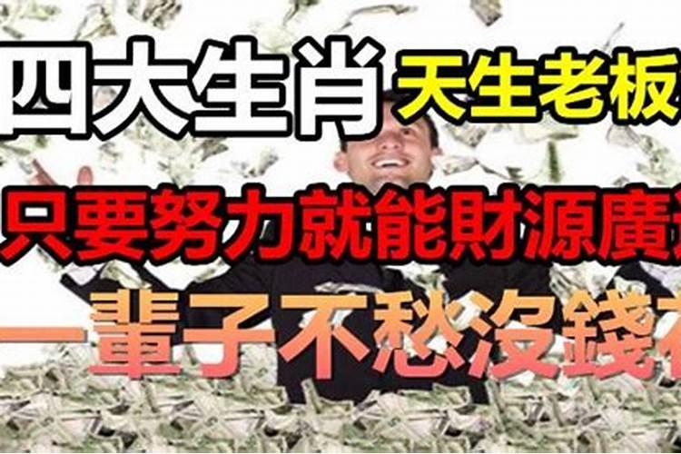 天生有老板命的4大生肖