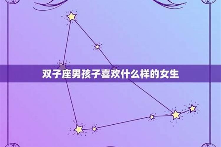 双子座男喜欢什么样的女生性格