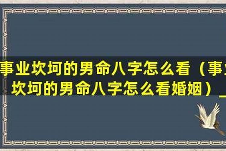 婚姻坎坷的男人八字