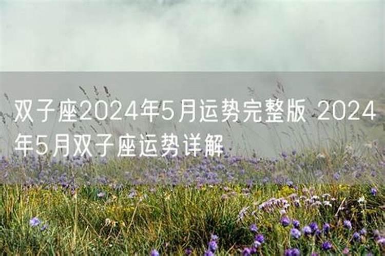 5月双子运势2021