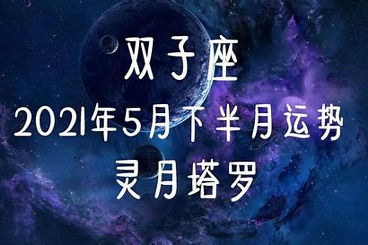 双子座5月下旬运势2021年