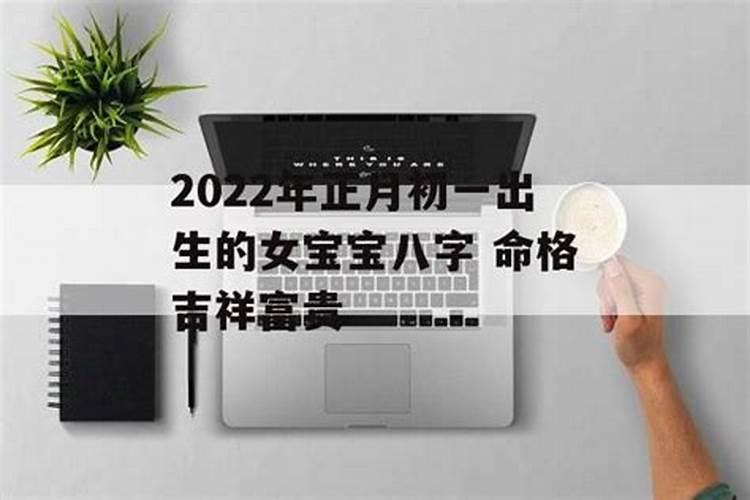 2022年正月初三出生的宝宝好不好