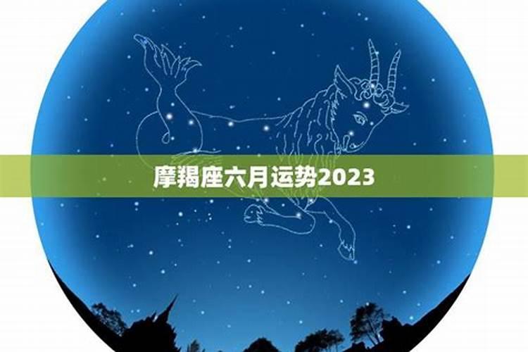 摩羯座六月份运势2022牛