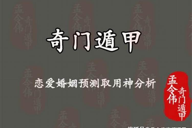 奇门遁甲测恋爱婚姻