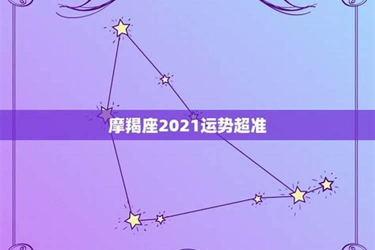 2021年摩羯座6月份运势怎么样