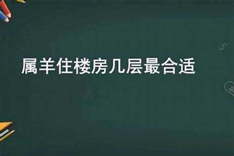 属羊住四楼不好怎么解