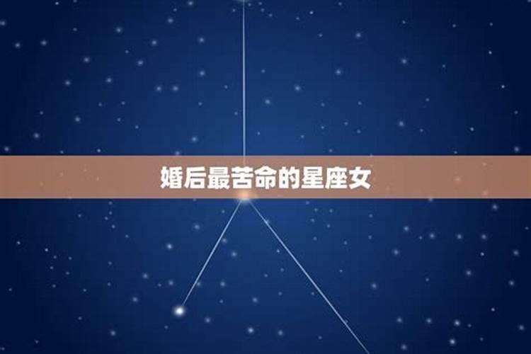 哪个星座命最苦